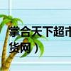 掌合天下超市網上進貨平臺（掌合天下超市訂貨網）
