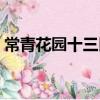 常青花園十三區(關于常青花園十三區介紹)