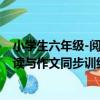 小學生六年級-閱讀與作文同步訓練（關于小學生六年級-閱讀與作文同步訓練簡介）
