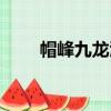 帽峰九龍澗（關于帽峰九龍澗介紹）