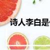 詩人李白是什么星座（李白是什么星座）