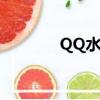 QQ水滸李袞（qq水滸李袞）