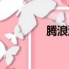 騰浪瀏覽下載（浪騰軟件）