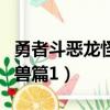 勇者斗惡龍怪獸篇1+2合成表（勇者斗惡龍怪獸篇1）