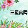 三星官網查驗（三星手機官網驗證）