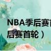 NBA季后賽首輪G3 凱爾特人vs籃網（nba季后賽首輪）
