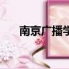 南京廣播學院怎么樣（南京廣播學院）