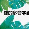 都的多音字組詞語組詞（都的多音字組詞）