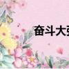 奮斗大張偉歌詞（奮斗 大張偉）
