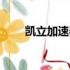 凱立加速器怎么暫停（凱立加速器）