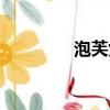 泡芙女孩圖片（泡芙女孩）