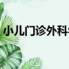 小兒門診外科學（關于小兒門診外科學簡介）