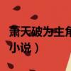 蕭天破為主角的小說洪青煙（蕭天破為主角的小說）