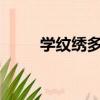 學紋繡多少錢?（學紋繡多少錢啊）