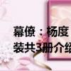 幕僚：楊度 套裝共3冊（關于幕僚：楊度 套裝共3冊介紹）