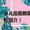 小兒鹽酸賴氨酸顆粒（關于小兒鹽酸賴氨酸顆粒簡介）