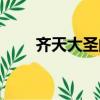齊天大圣的游戲（齊天大圣小游戲）
