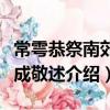 常雩恭祭南郊禮成敬述(關于常雩恭祭南郊禮成敬述介紹)