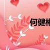 何健彬拼音怎么打（何健彬）