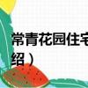 常青花園住宅小區(關于常青花園住宅小區介紹)