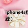 iphone4s數據線接口圖解（iphone4s數據線）