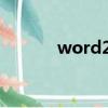 word2003和2007有什么區別