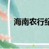 海南農行紀念幣預約入口（海南農行）
