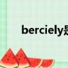 berciely是什么牌子（beely怎么樣）