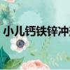 小兒鈣鐵鋅沖劑（關于小兒鈣鐵鋅沖劑簡介）