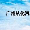 廣州從化汽車站官網（廣州從化汽車站）