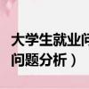 大學生就業問題分析論文結束語（大學生就業問題分析）