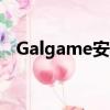 Galgame安卓漢化手機（galgame安卓）