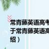 常青藤英語高考語法填空、短文改錯、七選五優化訓練（關于常青藤英語高考語法填空、短文改錯、七選五優化訓練介紹）