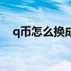q幣怎么換成歡樂豆（歡樂豆能換q幣嗎）