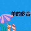 單的多音字組詞（吭的多音字組詞）