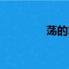 蕩的筆順名稱（蕩的筆順）