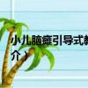 小兒腦癱引導式教育療法（關于小兒腦癱引導式教育療法簡介）