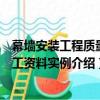 幕墻安裝工程質量竣工資料實例（關于幕墻安裝工程質量竣工資料實例介紹）