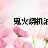 鬼火燒機油會出現什么癥狀（鬼火燒）