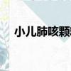 小兒肺咳顆粒（關于小兒肺咳顆粒簡介）