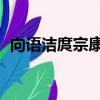 向語潔庹宗康國光幫幫忙（向語潔 庹宗康）