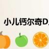 小兒鈣爾奇D片（關于小兒鈣爾奇D片簡介）