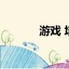 游戲 培訓班（手機游戲培訓）