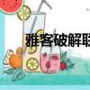 雅客破解聯盟版下載（雅客破解聯盟）