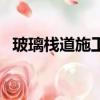玻璃棧道施工工藝節點圖（玻璃棧道施工）