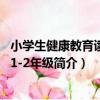小學生健康教育讀本：1-2年級（關于小學生健康教育讀本：1-2年級簡介）