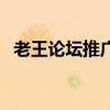 老王論壇推廣二維碼百度論壇（百度論壇）
