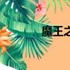 魔王之心怎么洗（魔王之心）
