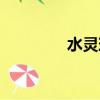 水靈珠是哪一集（水靈珠）