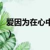 愛因為在心中和弦簡譜（愛因為在心中吉他譜）